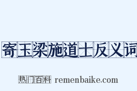 寄玉梁施道士反义词是什么意思的图片